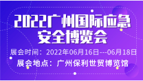 2022廣州國際應(yīng)急安全博覽會