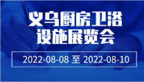 義烏廚房衛(wèi)浴設(shè)施展覽會