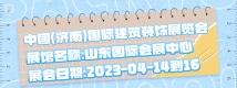 中國（濟(jì)南）國際建筑裝飾展覽會