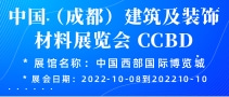 中國（成都）建筑及裝飾材料展覽會 CCBD