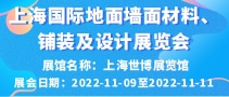 上海國際地面墻面材料、鋪裝及設(shè)計展覽會