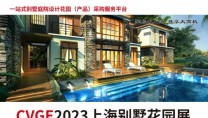 2023CVGE上海國際別墅庭院工程設(shè)計與花園產(chǎn)品展覽會